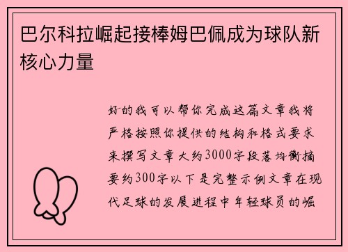 巴尔科拉崛起接棒姆巴佩成为球队新核心力量