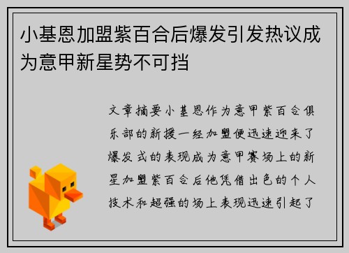 小基恩加盟紫百合后爆发引发热议成为意甲新星势不可挡