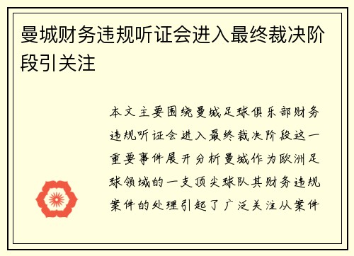 曼城财务违规听证会进入最终裁决阶段引关注