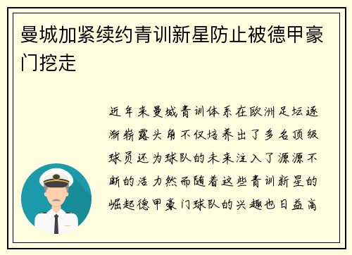 曼城加紧续约青训新星防止被德甲豪门挖走