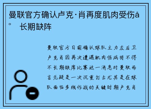 曼联官方确认卢克·肖再度肌肉受伤将长期缺阵