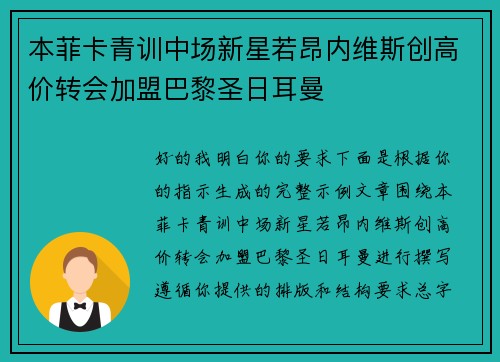 本菲卡青训中场新星若昂内维斯创高价转会加盟巴黎圣日耳曼