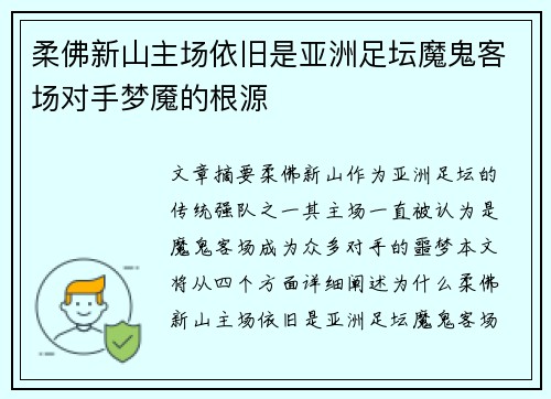 柔佛新山主场依旧是亚洲足坛魔鬼客场对手梦魇的根源