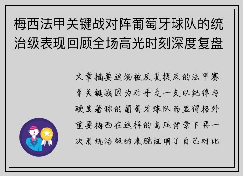 梅西法甲关键战对阵葡萄牙球队的统治级表现回顾全场高光时刻深度复盘