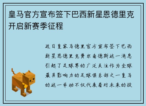 皇马官方宣布签下巴西新星恩德里克开启新赛季征程