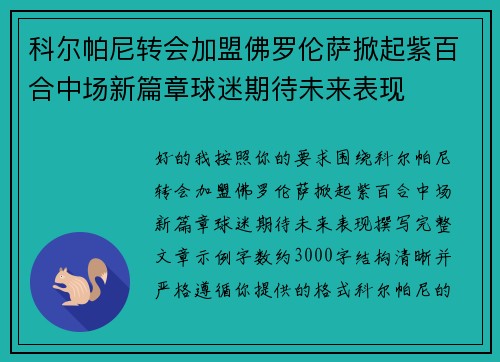科尔帕尼转会加盟佛罗伦萨掀起紫百合中场新篇章球迷期待未来表现