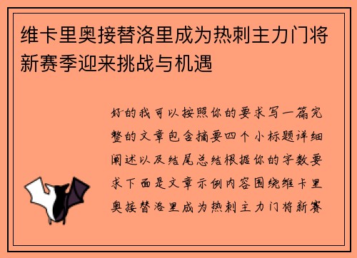 维卡里奥接替洛里成为热刺主力门将新赛季迎来挑战与机遇