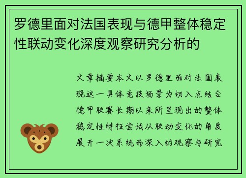 罗德里面对法国表现与德甲整体稳定性联动变化深度观察研究分析的