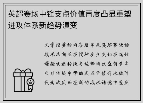 英超赛场中锋支点价值再度凸显重塑进攻体系新趋势演变
