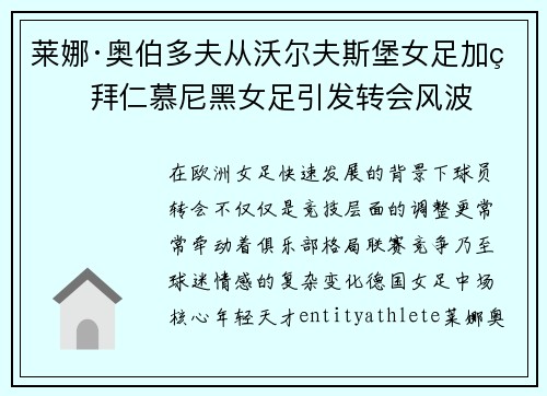 莱娜·奥伯多夫从沃尔夫斯堡女足加盟拜仁慕尼黑女足引发转会风波