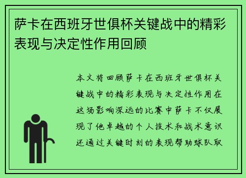 萨卡在西班牙世俱杯关键战中的精彩表现与决定性作用回顾