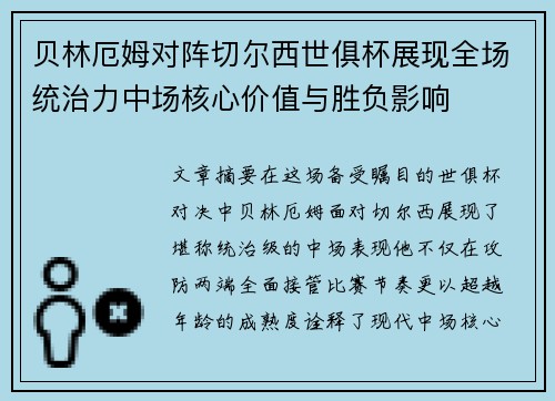 贝林厄姆对阵切尔西世俱杯展现全场统治力中场核心价值与胜负影响