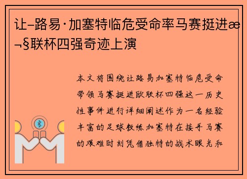 让-路易·加塞特临危受命率马赛挺进欧联杯四强奇迹上演