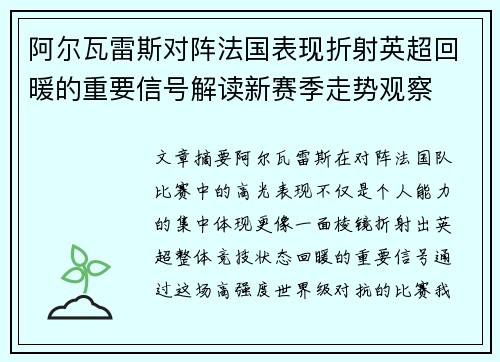 阿尔瓦雷斯对阵法国表现折射英超回暖的重要信号解读新赛季走势观察