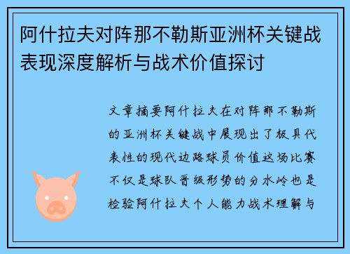 阿什拉夫对阵那不勒斯亚洲杯关键战表现深度解析与战术价值探讨