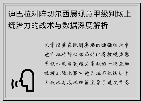 迪巴拉对阵切尔西展现意甲级别场上统治力的战术与数据深度解析