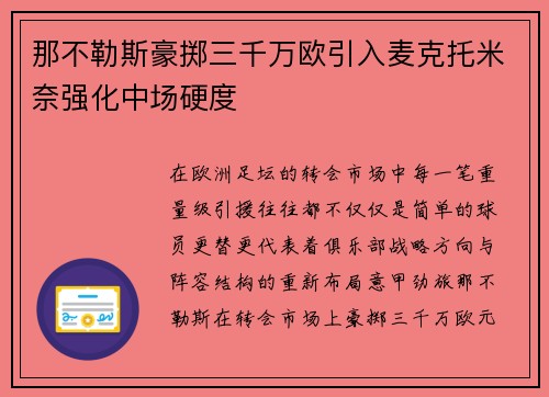 那不勒斯豪掷三千万欧引入麦克托米奈强化中场硬度