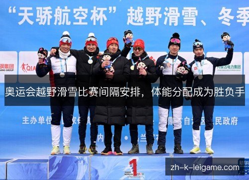 奥运会越野滑雪比赛间隔安排，体能分配成为胜负手