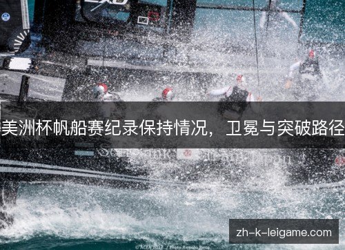 美洲杯帆船赛纪录保持情况，卫冕与突破路径